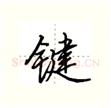 键硬笔行书写法,摘自田英章硬笔书法字帖