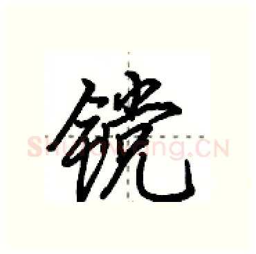 镋硬笔行书写法,摘自田英章硬笔书法字帖