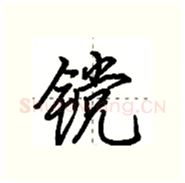 镋硬笔行书写法,摘自田英章硬笔书法字帖