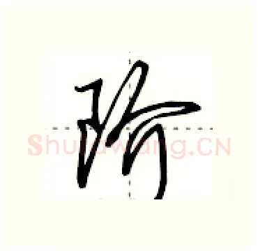 阶硬笔行书写法,摘自田英章硬笔书法字帖