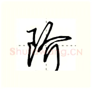 阶硬笔行书写法,摘自田英章硬笔书法字帖