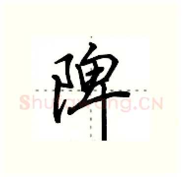陴硬笔行书写法,摘自田英章硬笔书法字帖
