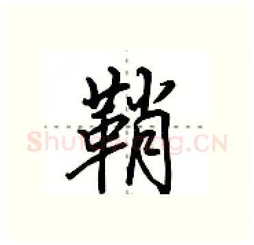 鞘硬笔行书写法,摘自田英章硬笔书法字帖