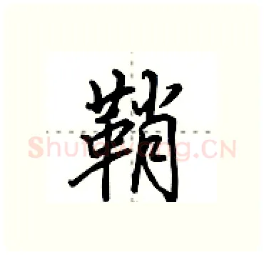 鞘硬笔行书写法,摘自田英章硬笔书法字帖