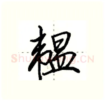 韫硬笔行书写法,摘自田英章硬笔书法字帖