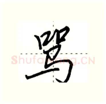 骂硬笔行书写法,摘自田英章硬笔书法字帖