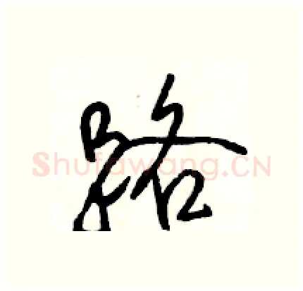 路硬笔行书写法,摘自骆恒光硬笔书法字帖