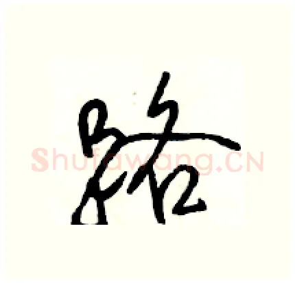 路硬笔行书写法,摘自骆恒光硬笔书法字帖