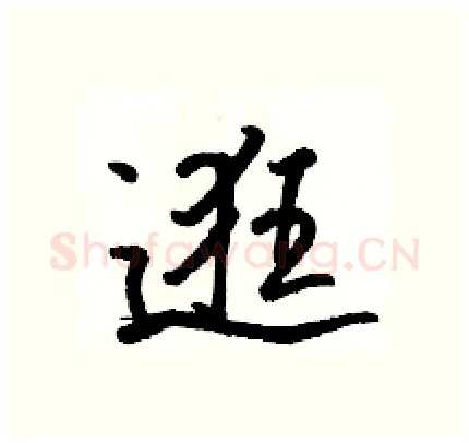 逛硬笔行书写法,摘自骆恒光硬笔书法字帖