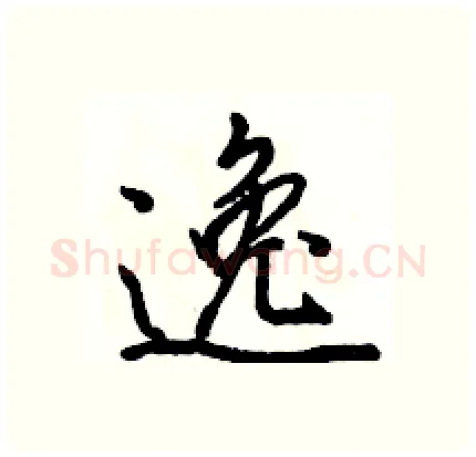 逸硬笔行书写法,摘自骆恒光硬笔书法字帖