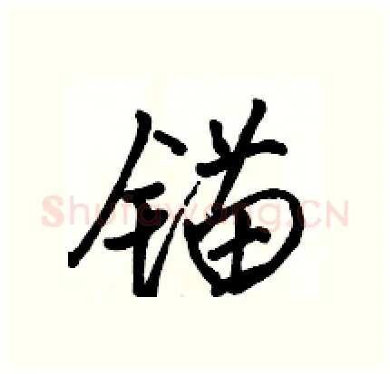 锚硬笔行书写法,摘自骆恒光硬笔书法字帖