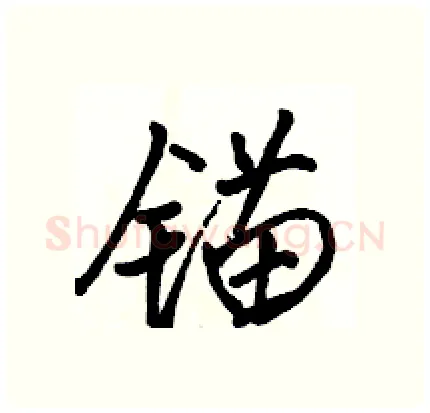 锚硬笔行书写法,摘自骆恒光硬笔书法字帖