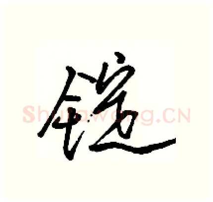 锭硬笔行书写法,摘自骆恒光硬笔书法字帖