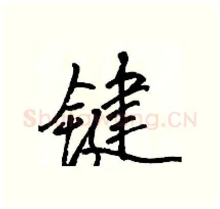 键硬笔行书写法,摘自骆恒光硬笔书法字帖
