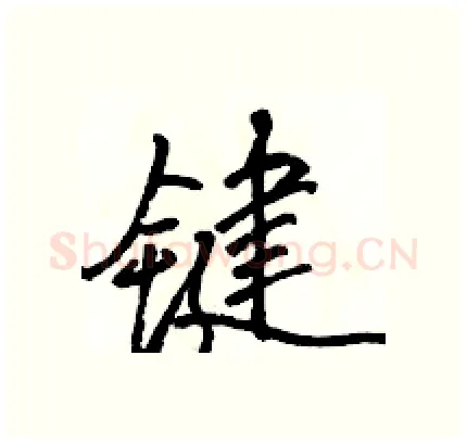 键硬笔行书写法,摘自骆恒光硬笔书法字帖