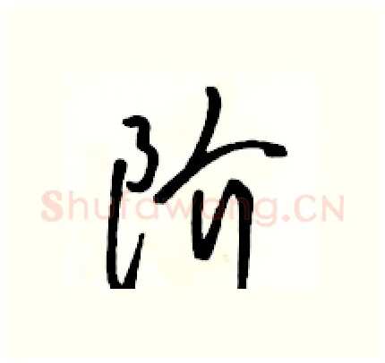 阶硬笔行书写法,摘自骆恒光硬笔书法字帖