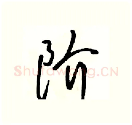 阶硬笔行书写法,摘自骆恒光硬笔书法字帖