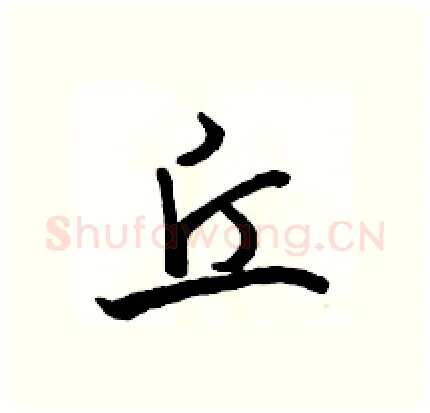 丘硬笔行书写法,摘自骆恒光硬笔书法字帖