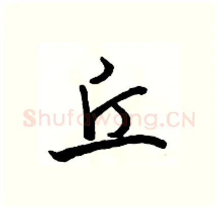 丘硬笔行书写法,摘自骆恒光硬笔书法字帖