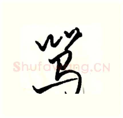 骂硬笔行书写法,摘自骆恒光硬笔书法字帖