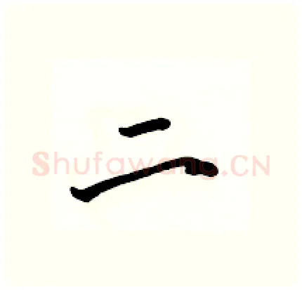 二硬笔行书写法,摘自骆恒光硬笔书法字帖
