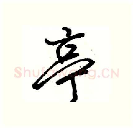 亭硬笔行书写法,摘自骆恒光硬笔书法字帖