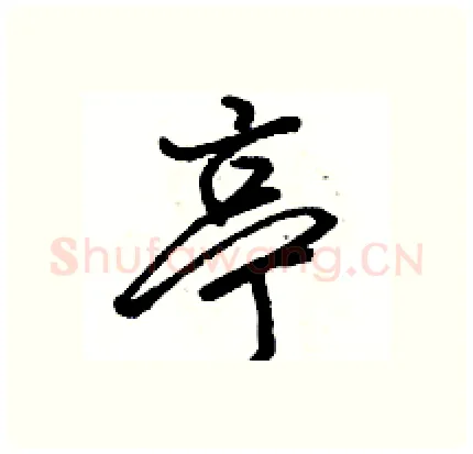 亭硬笔行书写法,摘自骆恒光硬笔书法字帖