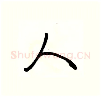 人硬笔行书写法,摘自骆恒光硬笔书法字帖