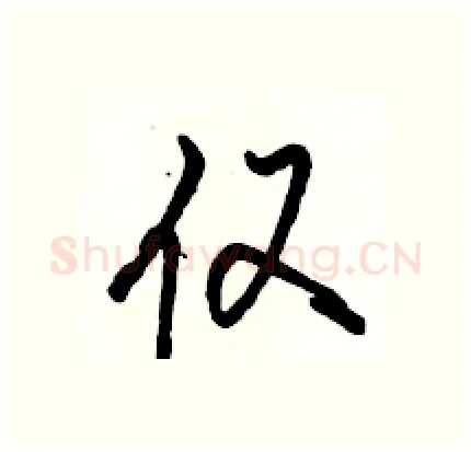 仅硬笔行书写法,摘自骆恒光硬笔书法字帖
