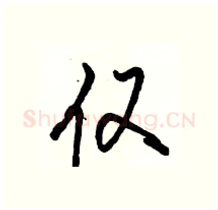仅硬笔行书写法,摘自骆恒光硬笔书法字帖