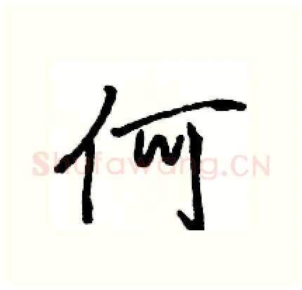 何硬笔行书写法,摘自骆恒光硬笔书法字帖