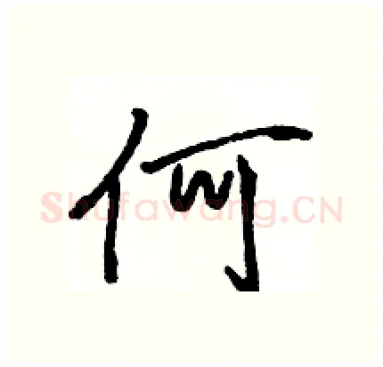 何硬笔行书写法,摘自骆恒光硬笔书法字帖
