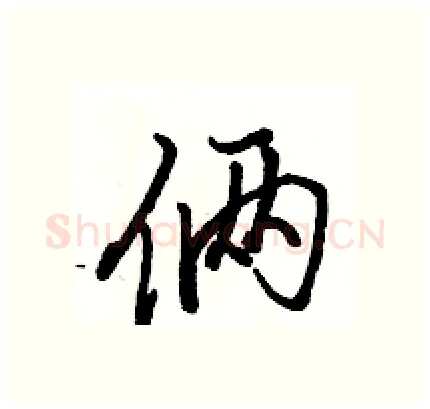 俩硬笔行书写法,摘自骆恒光硬笔书法字帖