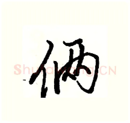 俩硬笔行书写法,摘自骆恒光硬笔书法字帖