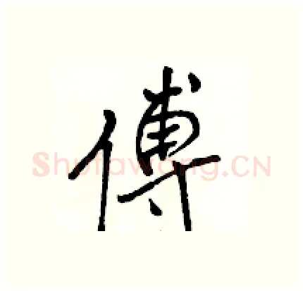 傅硬笔行书写法,摘自骆恒光硬笔书法字帖