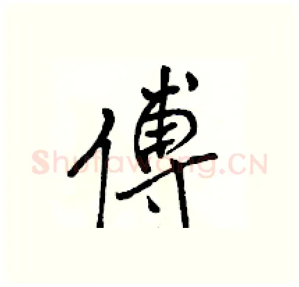 傅硬笔行书写法,摘自骆恒光硬笔书法字帖