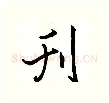 刊硬笔行书写法,摘自骆恒光硬笔书法字帖