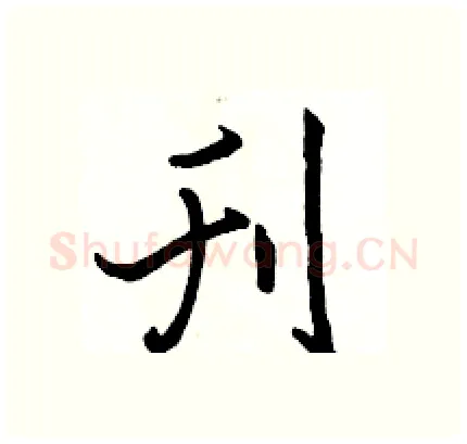 刊硬笔行书写法,摘自骆恒光硬笔书法字帖