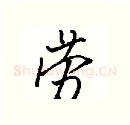 劳硬笔行书写法,摘自骆恒光硬笔书法字帖