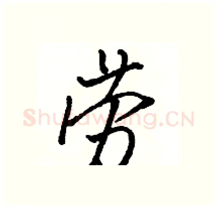 劳硬笔行书写法,摘自骆恒光硬笔书法字帖