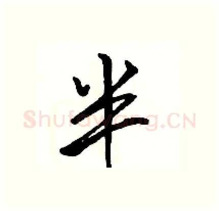 半硬笔行书写法,摘自骆恒光硬笔书法字帖