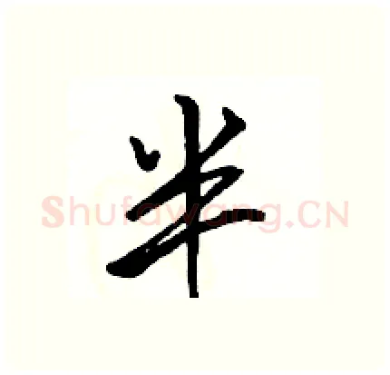 半硬笔行书写法,摘自骆恒光硬笔书法字帖