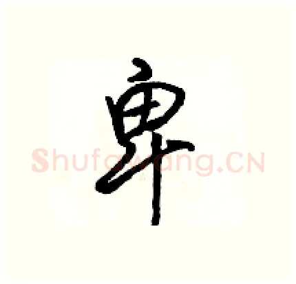 卑硬笔行书写法,摘自骆恒光硬笔书法字帖