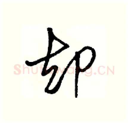 却硬笔行书写法,摘自骆恒光硬笔书法字帖