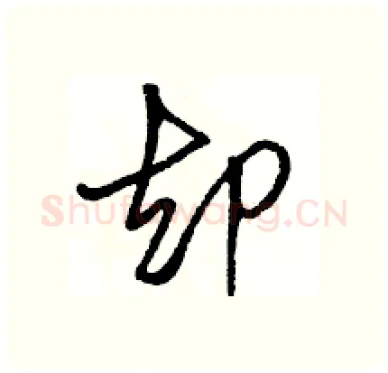 却硬笔行书写法,摘自骆恒光硬笔书法字帖