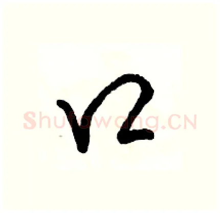 口硬笔行书写法,摘自骆恒光硬笔书法字帖