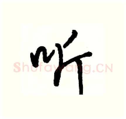 听硬笔行书写法,摘自骆恒光硬笔书法字帖