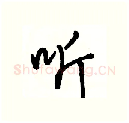 听硬笔行书写法,摘自骆恒光硬笔书法字帖