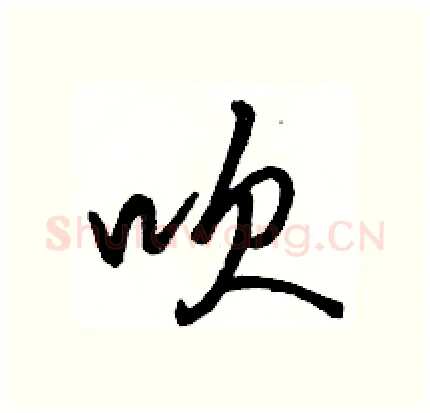 吹硬笔行书写法,摘自骆恒光硬笔书法字帖