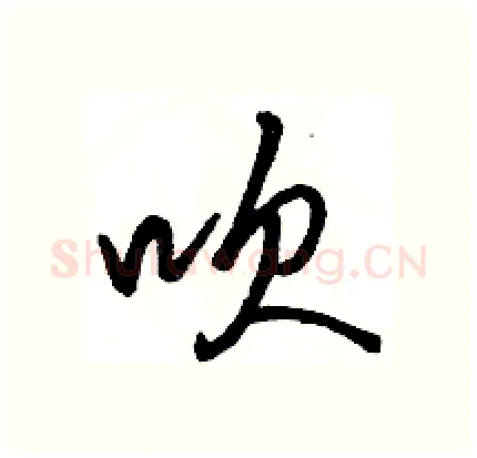 吹硬笔行书写法,摘自骆恒光硬笔书法字帖